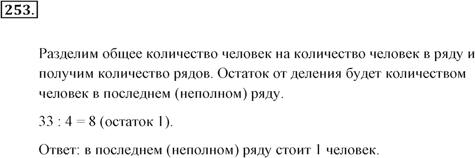 Натуральные числа и нуль. §1.15. Деление с остатком. Номер №253 — решение 1