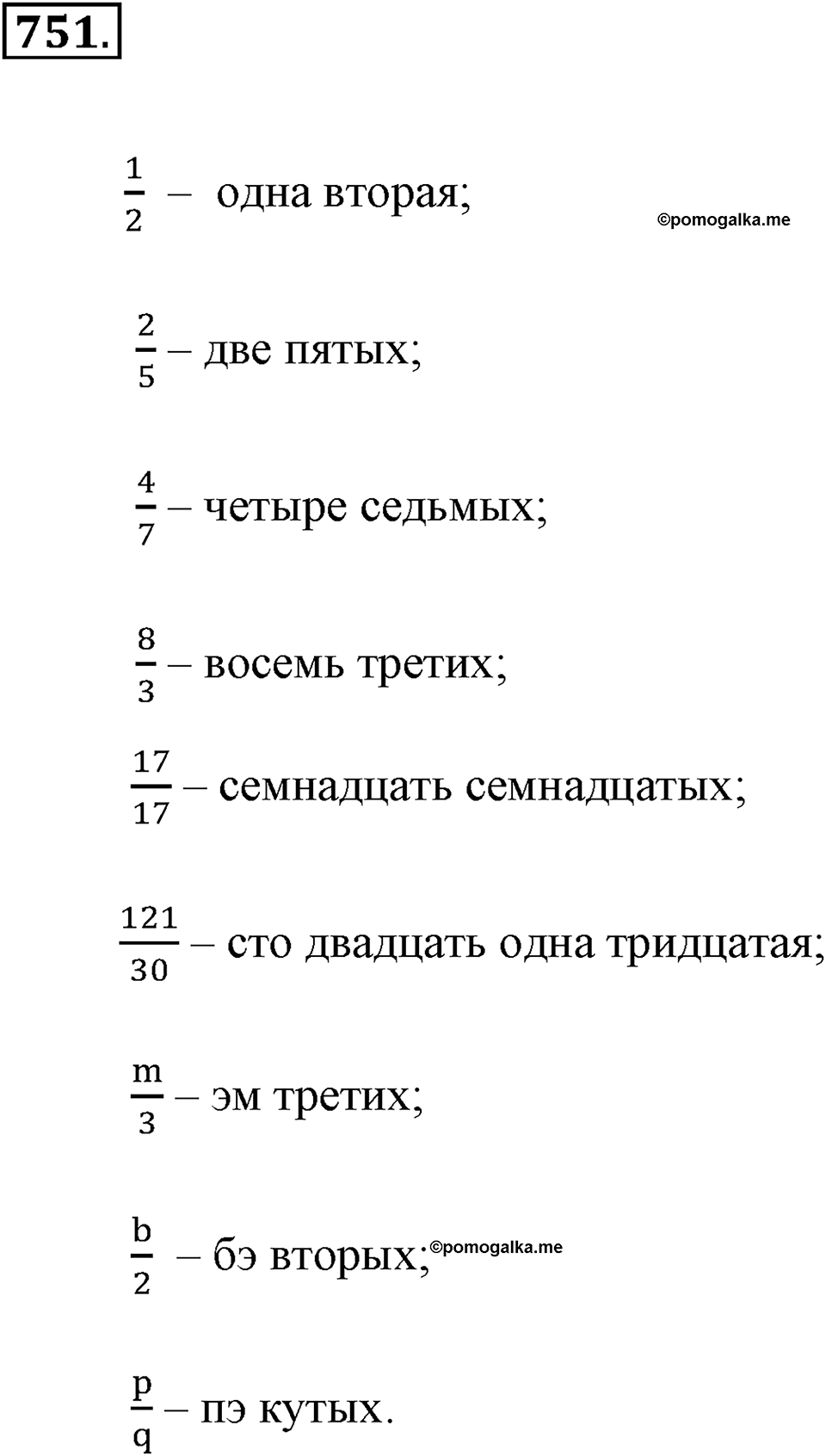 Обыкновенные дроби. §4.1. Понятие дроби. Номер №751 — решение 1