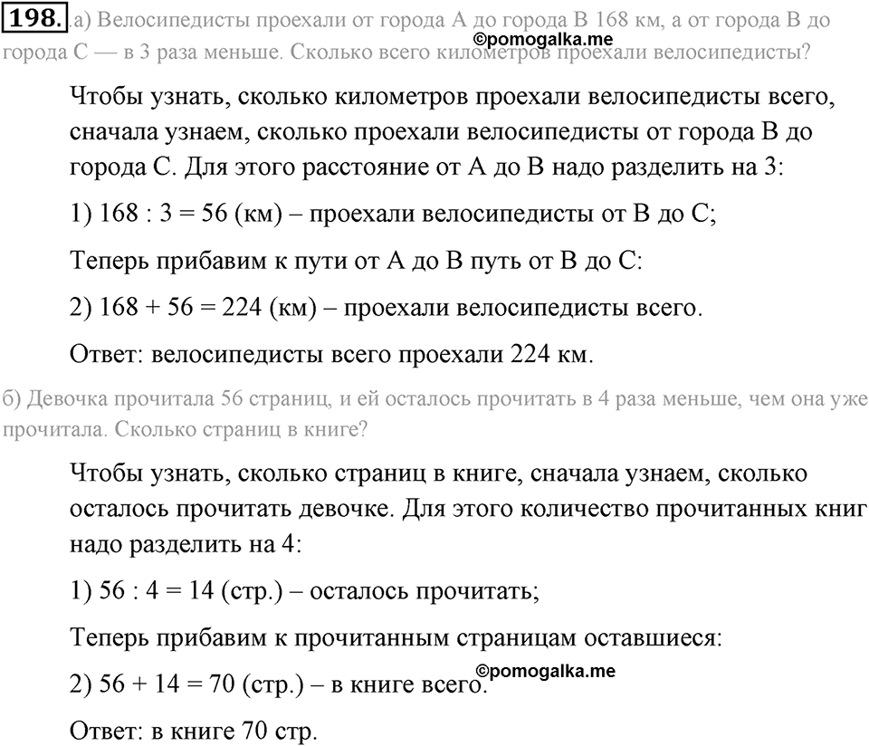 Натуральные числа и нуль. §1.13. Решение текстовых задач с помощью умножения и деления. Номер №198 — решение 1