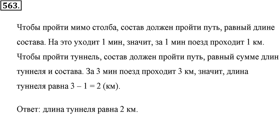 Измерение величин. §2.14. Задачи на движение. Номер №563 — решение 1