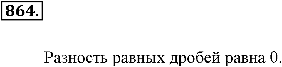Обыкновенные дроби. §4.8. Вычитание дробей. Номер №864 — решение 1