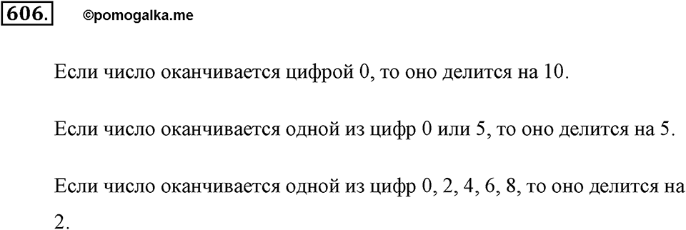 Делимость натуральных чисел. §З.2. Признаки делимости. Номер №606 — решение 1