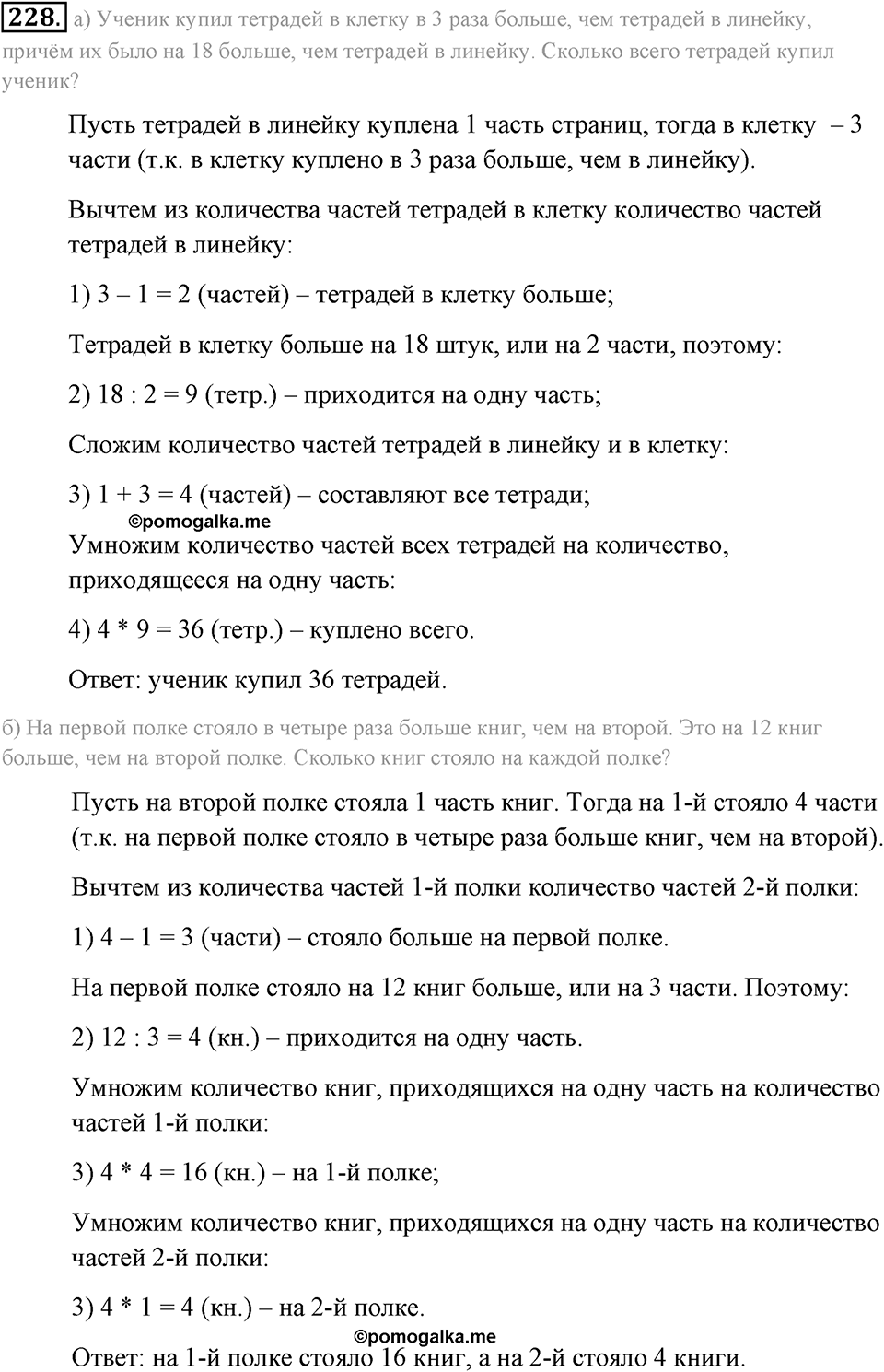 Натуральные числа и нуль. §1.14. Задачи «на части». Номер №228 — решение 1