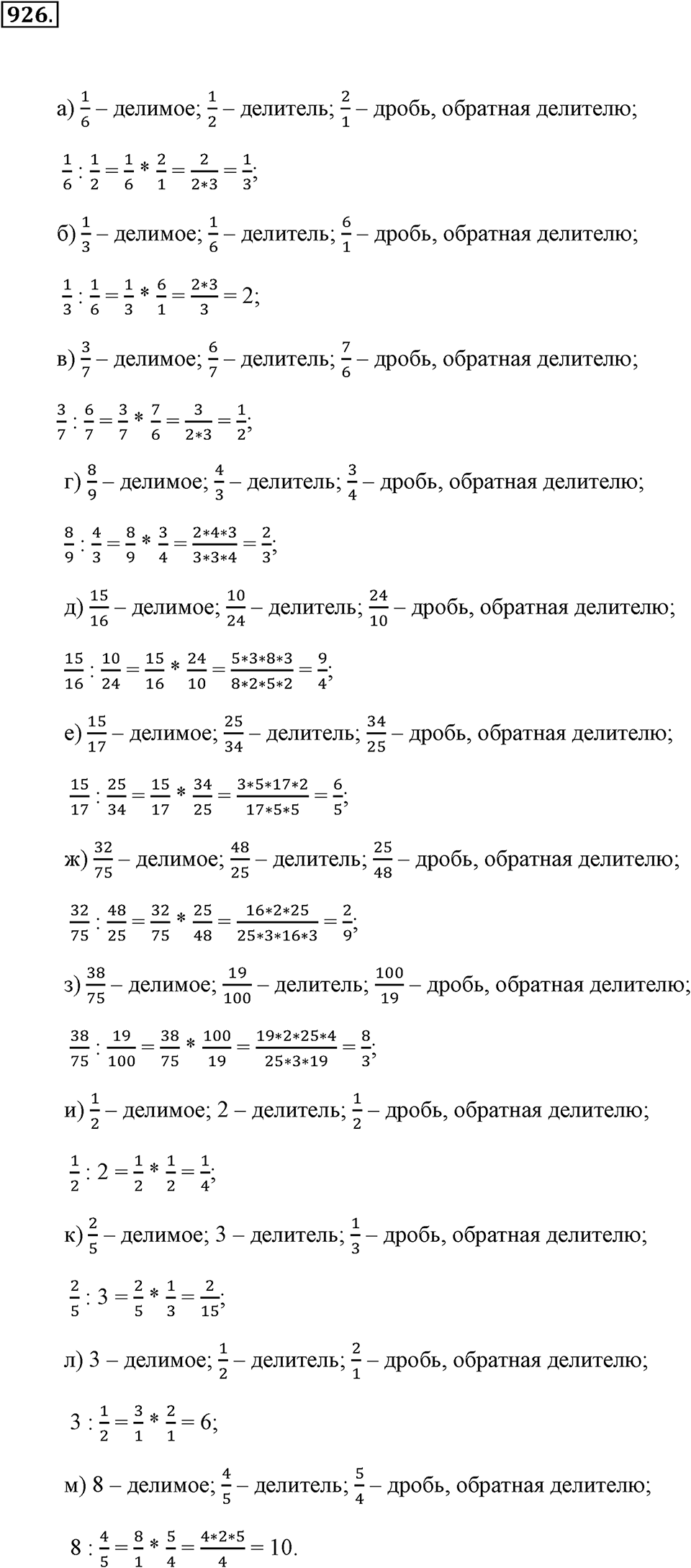 Обыкновенные дроби. §4.11. Деление дробей. Номер №926 — решение 1