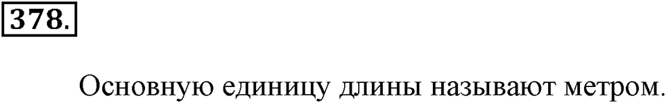 Измерение величин. §2.3. Метрические единицы длины. Номер №378 — решение 1