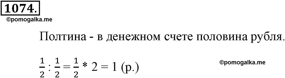 Обыкновенные дроби. §4.19. Площадь прямоугольника. Объём прямоугольного параллелепипеда. Номер №1074 — решение 1