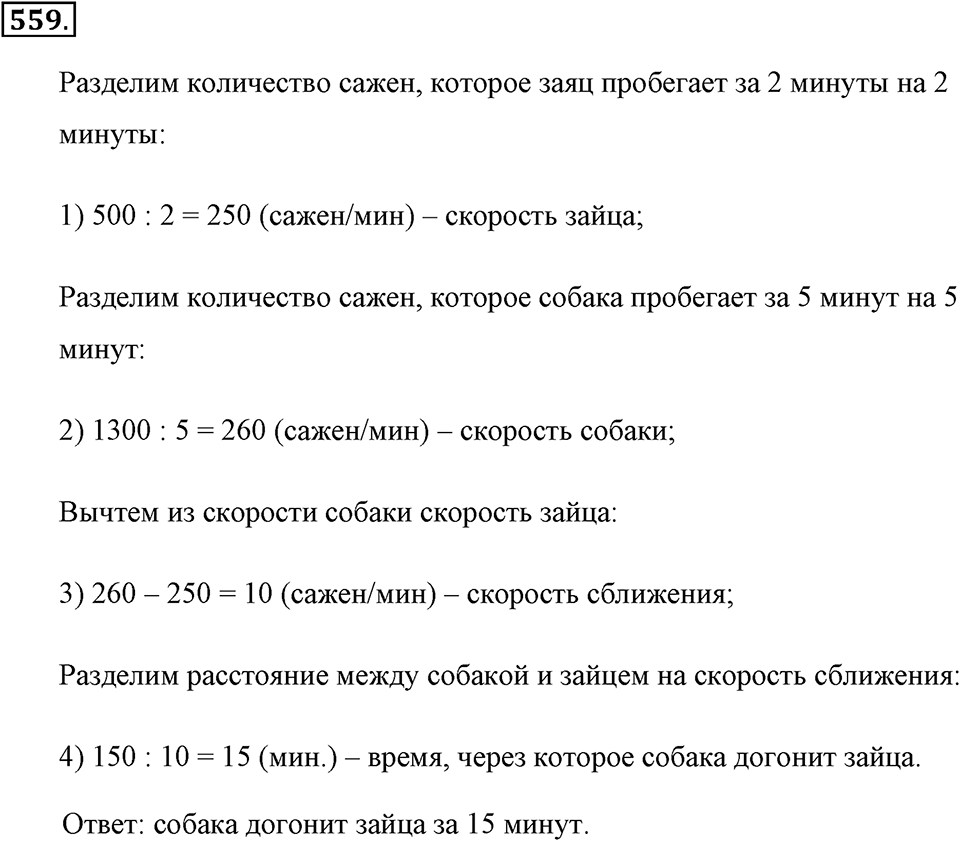 Измерение величин. §2.14. Задачи на движение. Номер №559 — решение 1