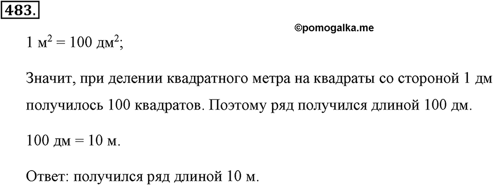 Измерение величин. §2.9. Площадь прямоугольника. Единицы площади. Номер №483 — решение 1