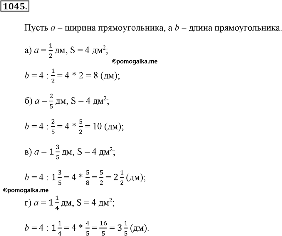 Обыкновенные дроби. §4.19. Площадь прямоугольника. Объём прямоугольного параллелепипеда. Номер №1045 — решение 1