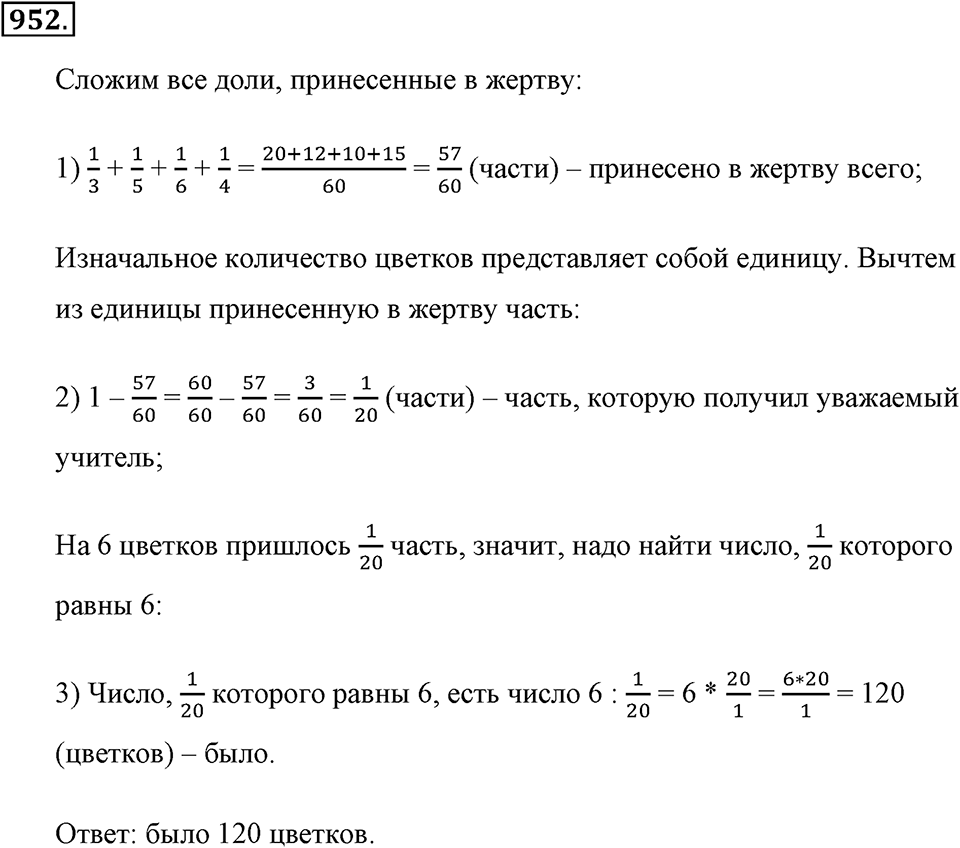 Обыкновенные дроби. §4.12. Нахождение части целого и целого по его части. Номер №952 — решение 1