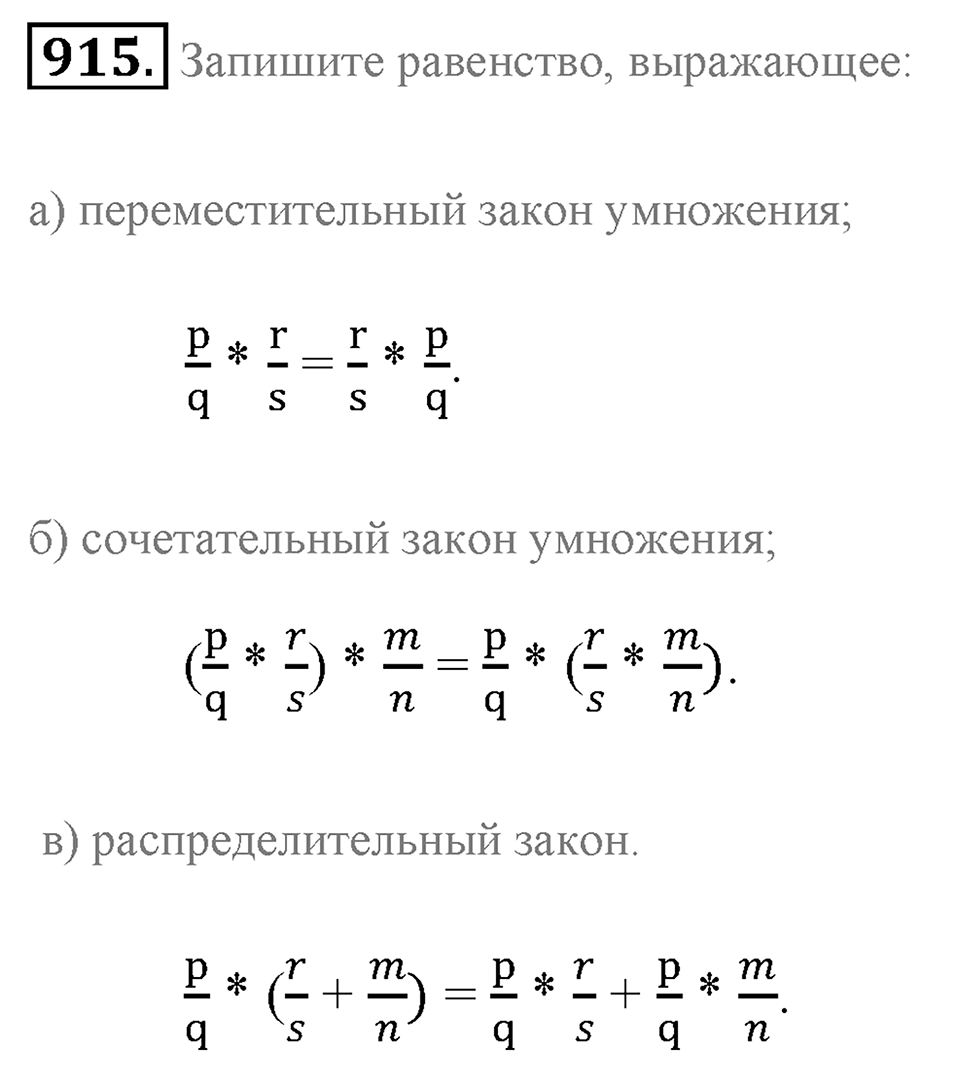 Обыкновенные дроби. §4.10. Законы умножения. Распределительный закон. Номер №915 — решение 1