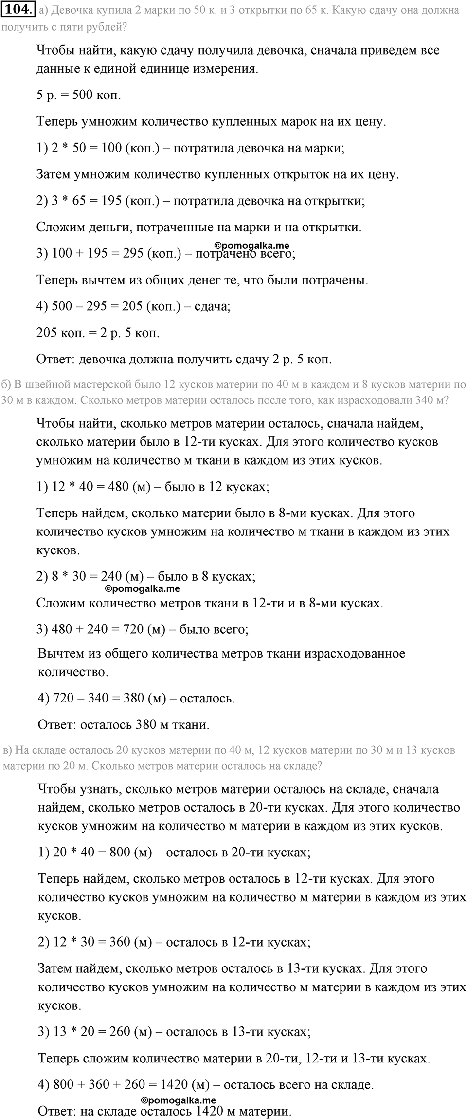 Натуральные числа и нуль. §1.7. Умножение. Законы умножения. Номер №104 — решение 1