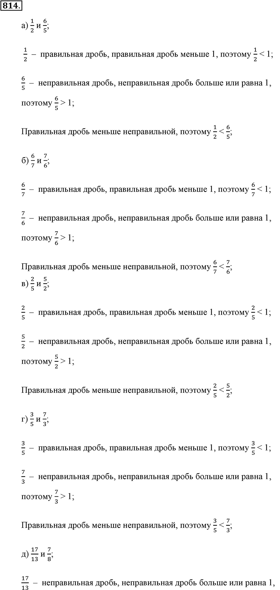 Обыкновенные дроби. §4.5. Сравнение дробей. Номер №814 — решение 1