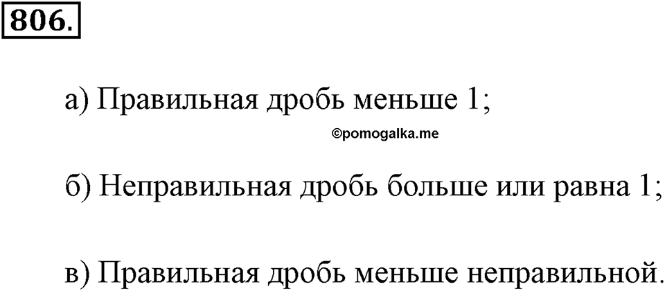 Обыкновенные дроби. §4.5. Сравнение дробей. Номер №806 — решение 1