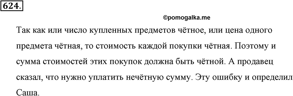 Делимость натуральных чисел. §З.2. Признаки делимости. Номер №624 — решение 1