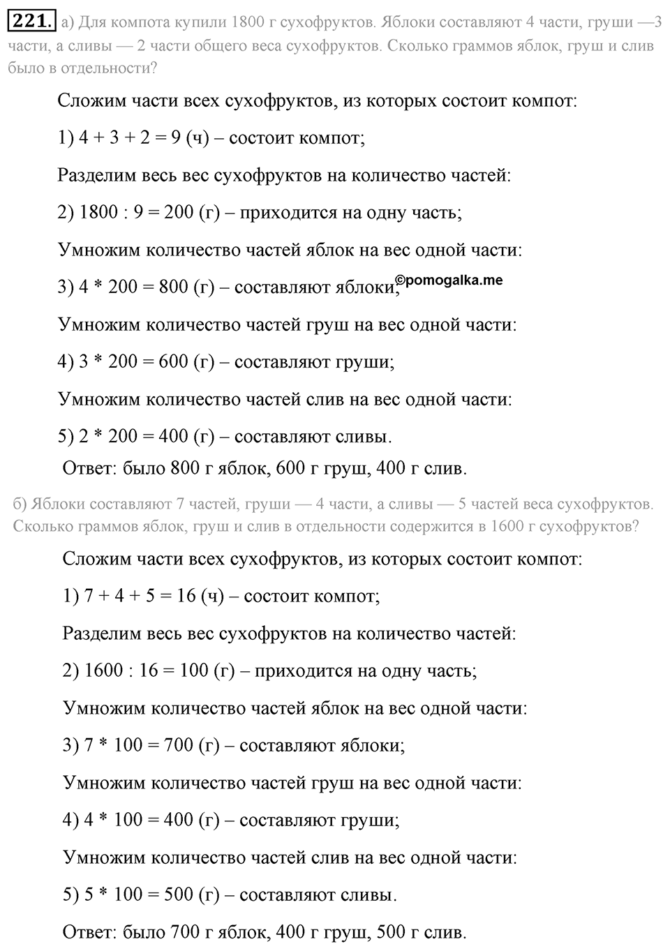 Натуральные числа и нуль. §1.14. Задачи «на части». Номер №221 — решение 1