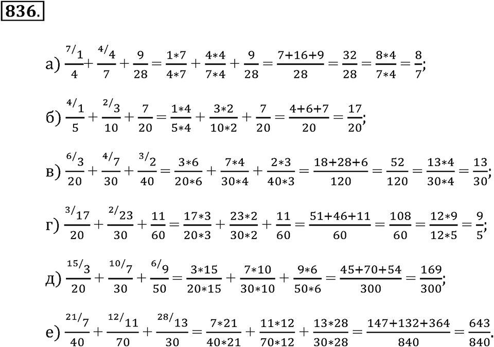 Обыкновенные дроби. §4.6. Сложение дробей. Номер №836 — решение 1
