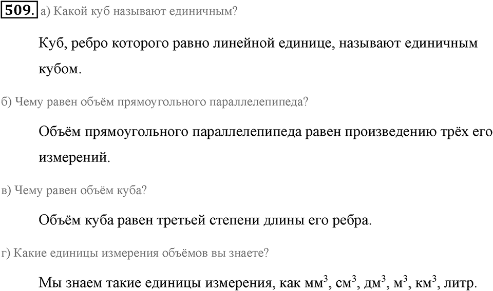 Измерение величин. §2.11. Объём прямоугольного параллелепипеда. Единицы объёма. Номер №509 — решение 1
