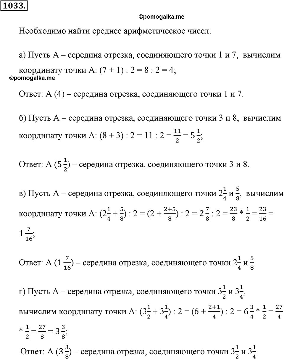Обыкновенные дроби. §4.18. Представление дробей на координатном луче. Номер №1033 — решение 1