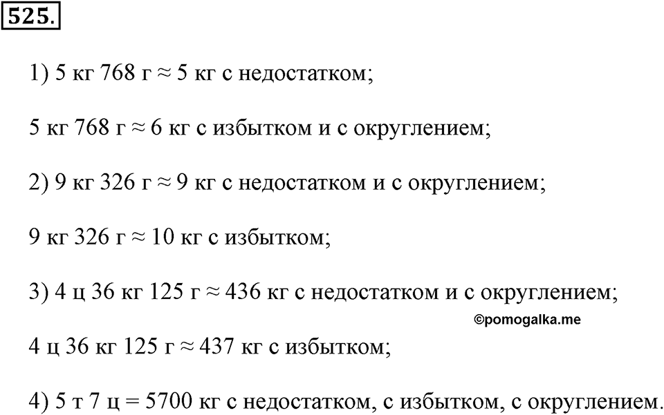 Измерение величин. §2.12. Единицы массы. Номер №525 — решение 1