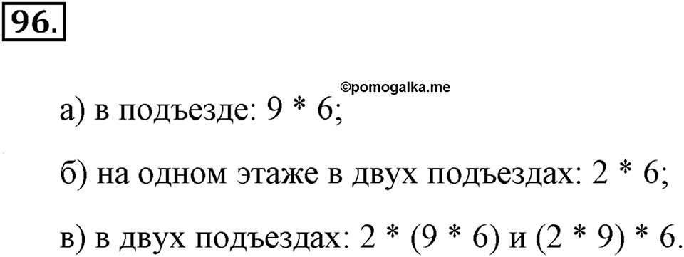Натуральные числа и нуль. §1.7. Умножение. Законы умножения. Номер №96 — решение 1