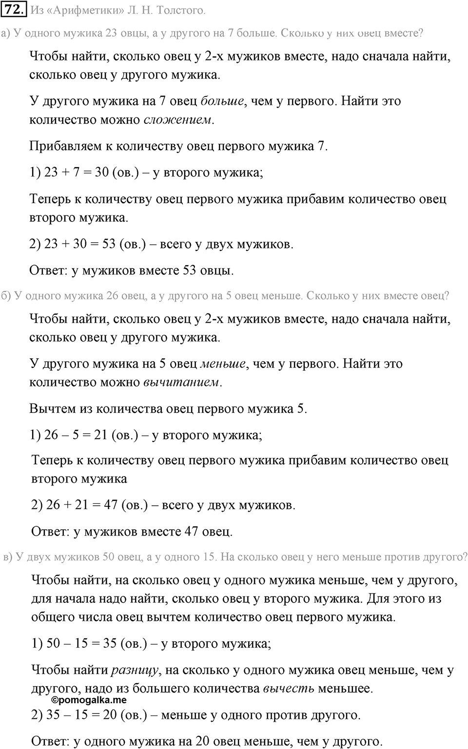 Натуральные числа и нуль. §1.6. Решение текстовых задач с помощью сложения и вычитания. Номер №72 — решение 1