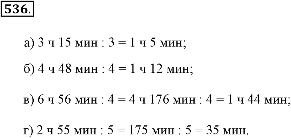 Измерение величин. §2.13. Единицы времени. Номер №536 — решение 1