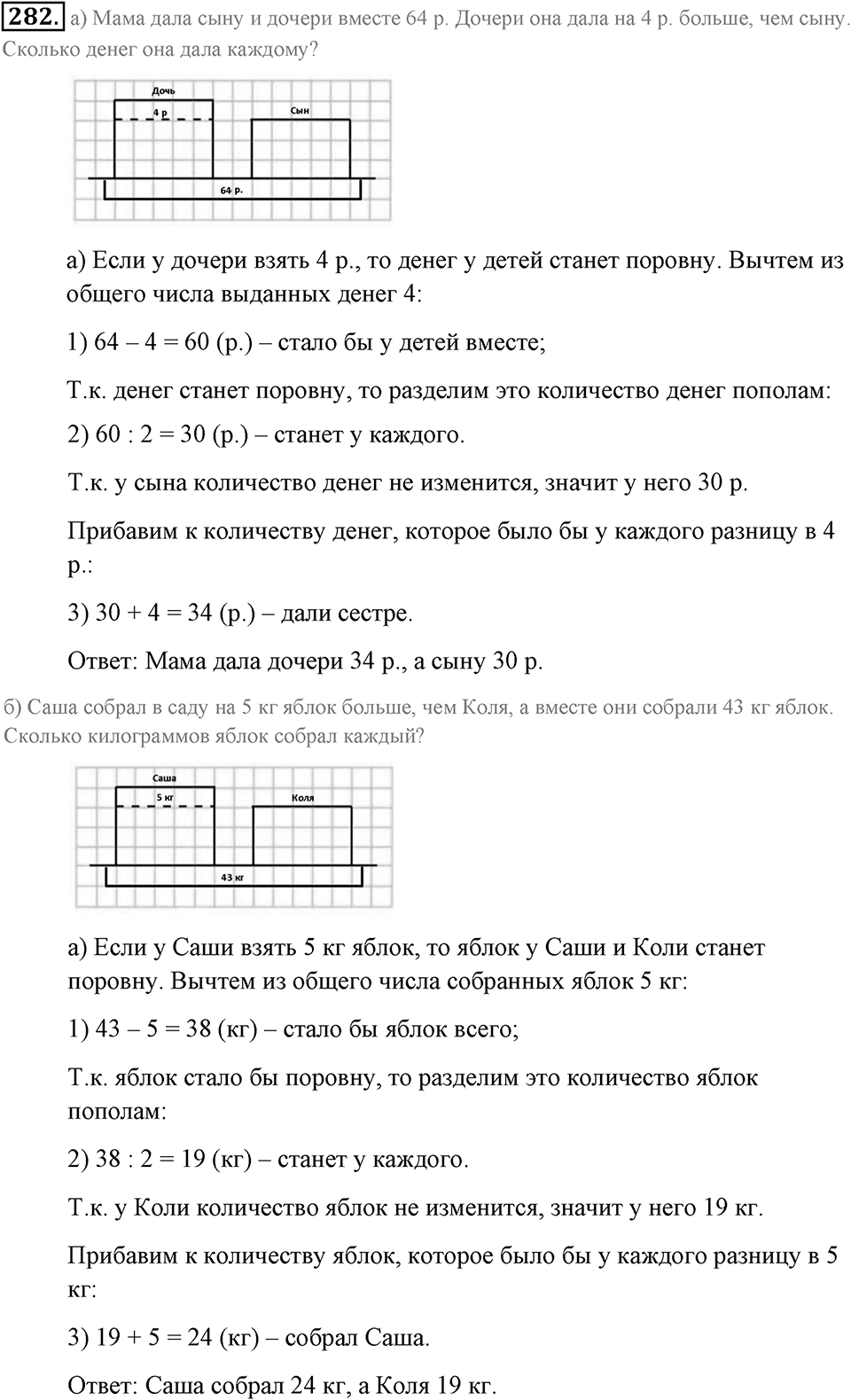 Натуральные числа и нуль. §1.17. Задачи на нахождение двух чисел по их сумме и разности. Номер №282 — решение 1