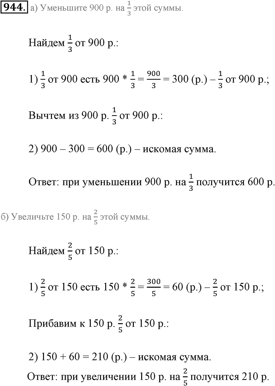 Обыкновенные дроби. §4.12. Нахождение части целого и целого по его части. Номер №944 — решение 1
