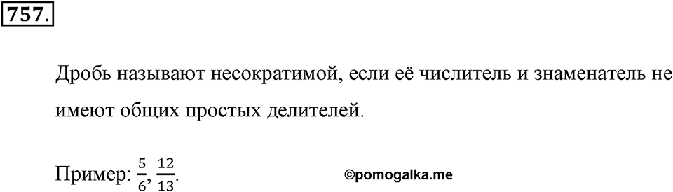Обыкновенные дроби. §4.2. Равенство дробей. Номер №757 — решение 1