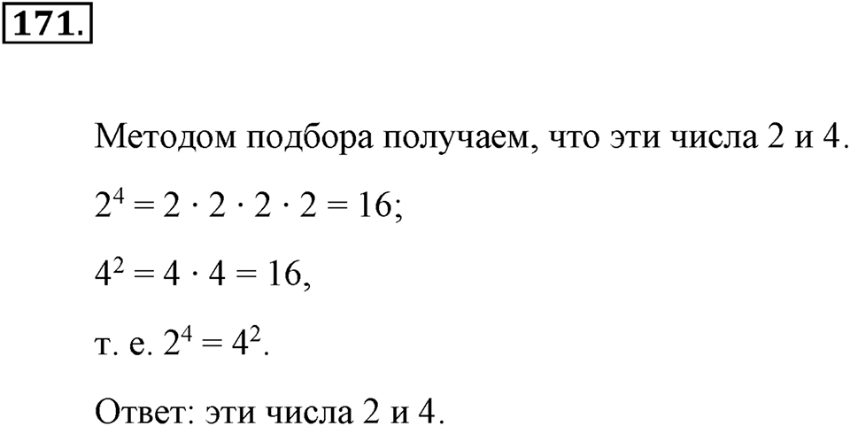 Натуральные числа и нуль. §1.11. Степень с натуральным показателем. Номер №171 — решение 1
