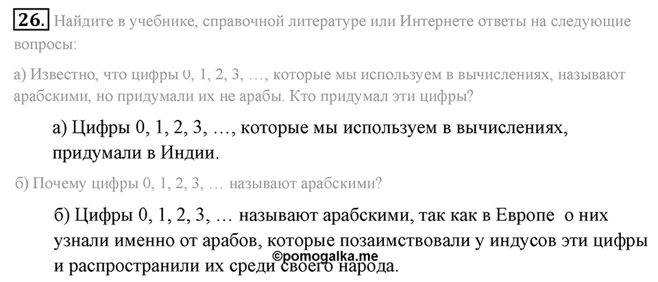 Натуральные числа и нуль. §1.3. Сравнение натуральных чисел. Номер №26 — решение 1