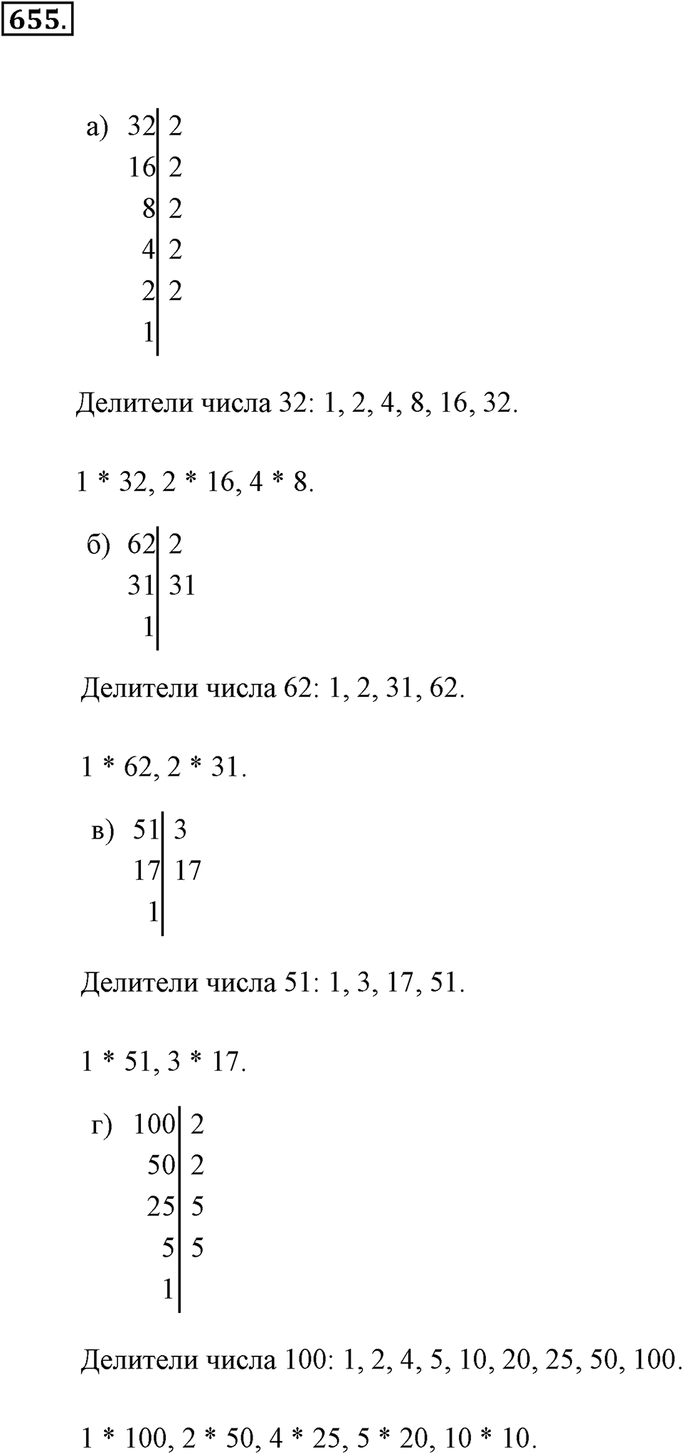 Делимость натуральных чисел. §3.4. Делители натурального числа. Номер №655 — решение 1