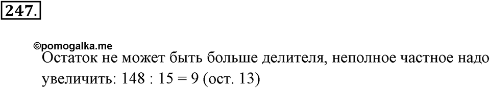 Натуральные числа и нуль. §1.15. Деление с остатком. Номер №247 — решение 1