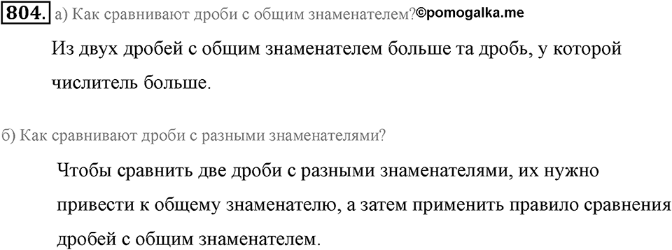 Обыкновенные дроби. §4.5. Сравнение дробей. Номер №804 — решение 1