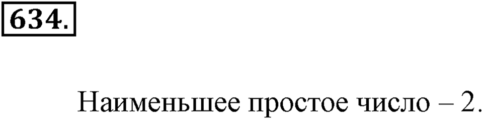 Делимость натуральных чисел. §3.3. Простые и составные числа. Номер №634 — решение 1