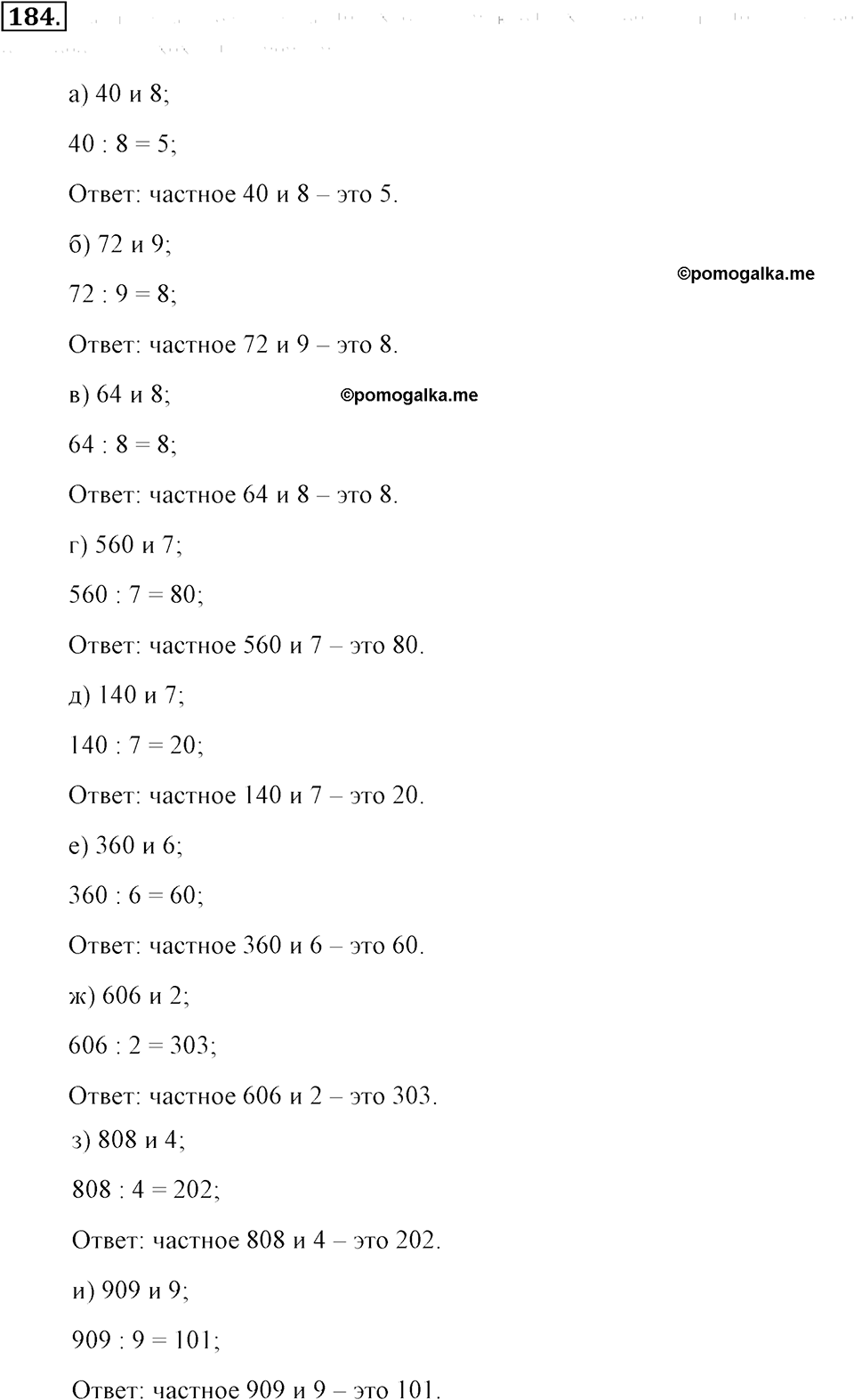 Натуральные числа и нуль. §1.12. Деление нацело. Номер №184 — решение 1