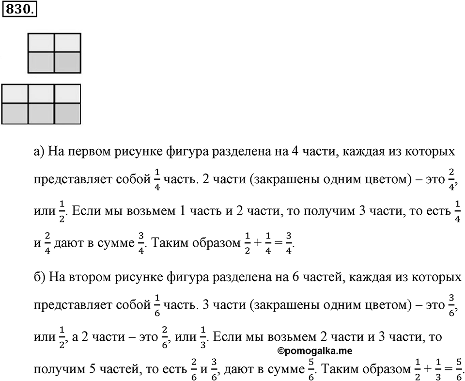 Обыкновенные дроби. §4.6. Сложение дробей. Номер №830 — решение 1