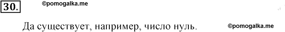 Натуральные числа и нуль. §1.3. Сравнение натуральных чисел. Номер №30 — решение 1