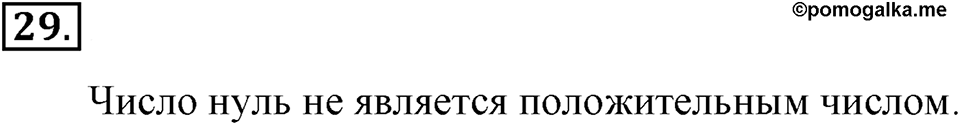Натуральные числа и нуль. §1.3. Сравнение натуральных чисел. Номер №29 — решение 1