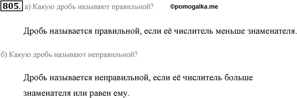 Обыкновенные дроби. §4.5. Сравнение дробей. Номер №805 — решение 1