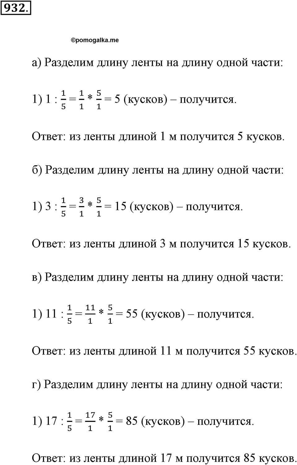 Обыкновенные дроби. §4.11. Деление дробей. Номер №932 — решение 1