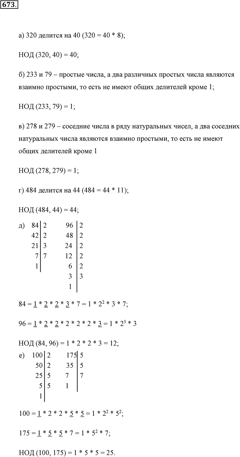 Делимость натуральных чисел. §3.5. Наибольший общий делитель. Номер №673 — решение 1