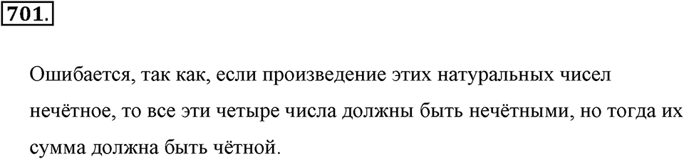 Делимость натуральных чисел. §З.6. Наименьшее общее кратное. Номер №701 — решение 1