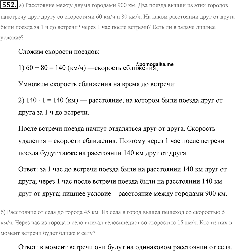 Измерение величин. §2.14. Задачи на движение. Номер №552 — решение 1