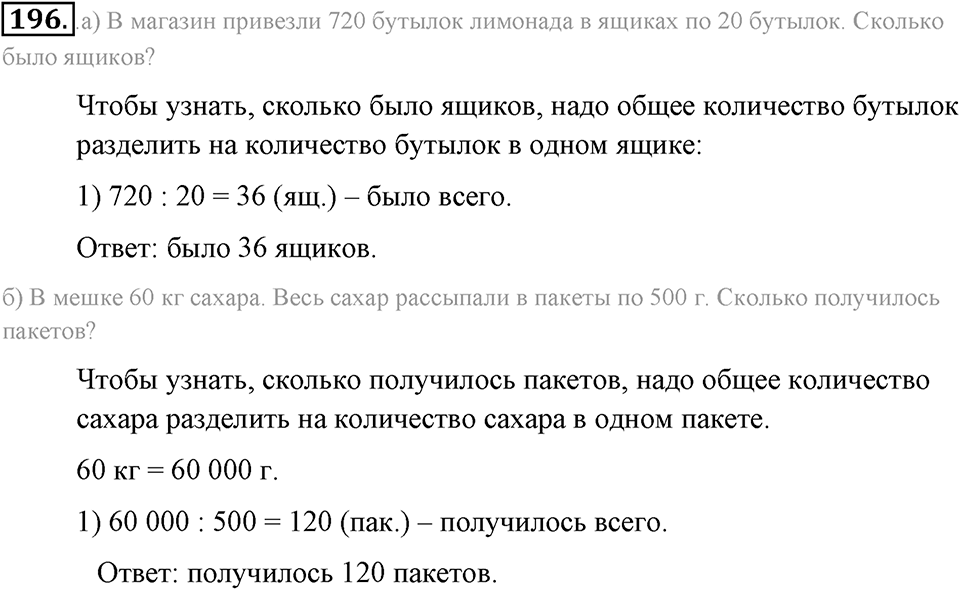 Натуральные числа и нуль. §1.13. Решение текстовых задач с помощью умножения и деления. Номер №196 — решение 1