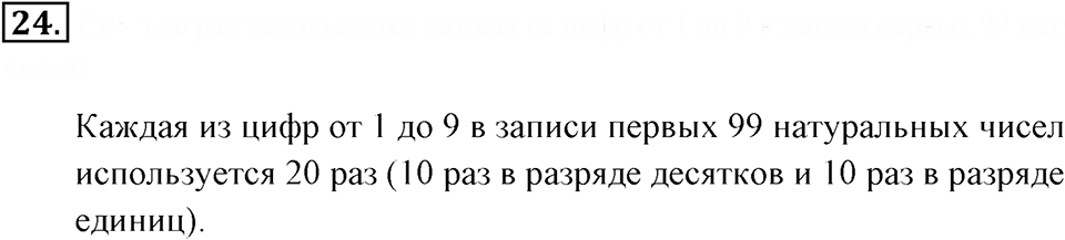 Натуральные числа и нуль. §1.2. Десятичная система записи натуральных чисел. Номер №24 — решение 1