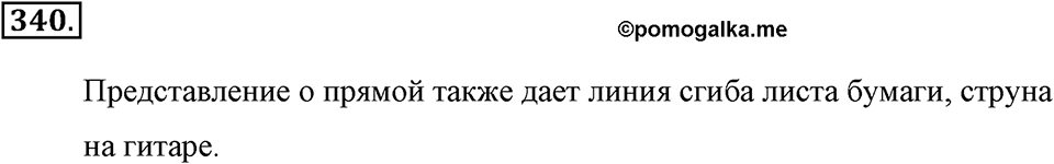 Измерение величин. §2.1. Прямая. Луч. Отрезок. Номер №340 — решение 1