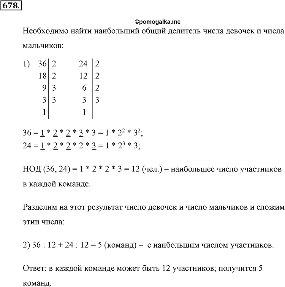 Делимость натуральных чисел. §3.5. Наибольший общий делитель. Номер №678 — решение 1