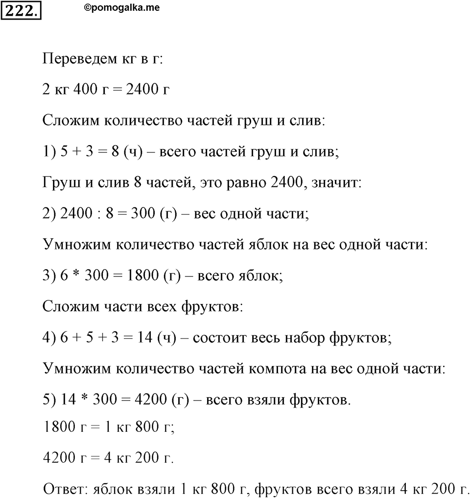 Натуральные числа и нуль. §1.14. Задачи «на части». Номер №222 — решение 1